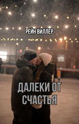 Далеки от счастья