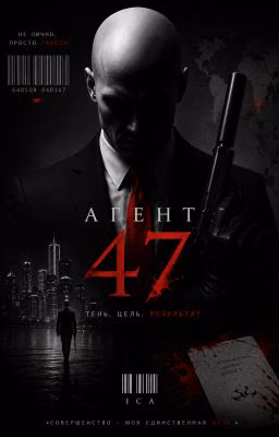 Агент 47