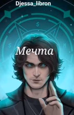 Мечта