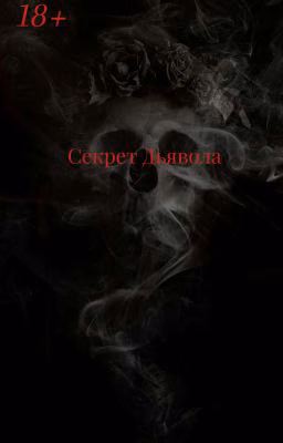 Секрет Дьявола | 18+