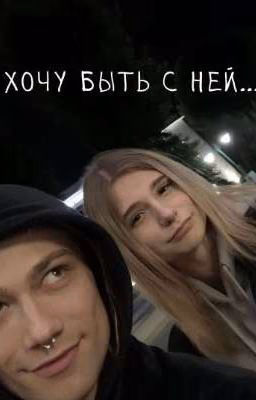 Я хочу быть с ней/nkeei