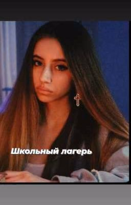 Школьный лагерь