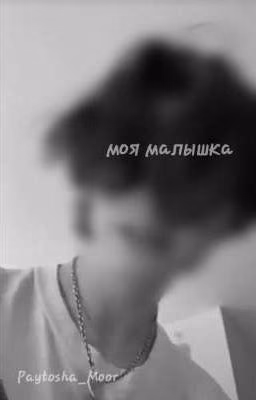 Моя малышка