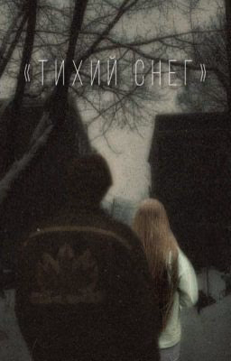 «Тихий снег»