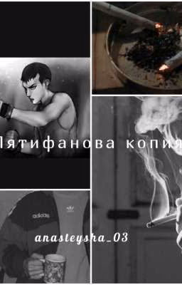 Пятифанова копия