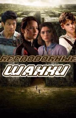 Бесподобные шанки