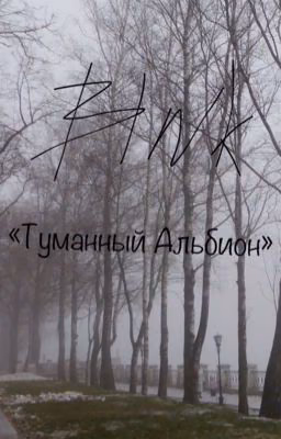 Туманный Альбион