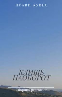 Клише наоборот