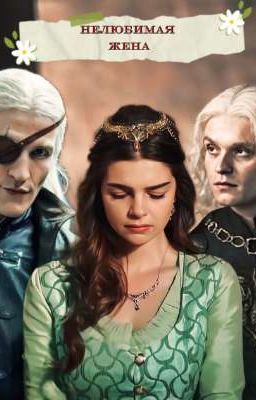 Нелюбимая жена