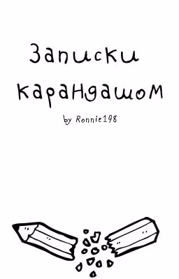 Записки карандашом
