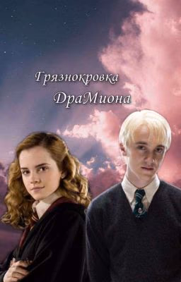 Грязнокровка "ДраМиона"
