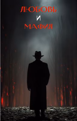 Любовь и Мафия