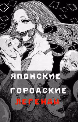 Японские городские легенды