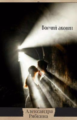 Волчий аконит