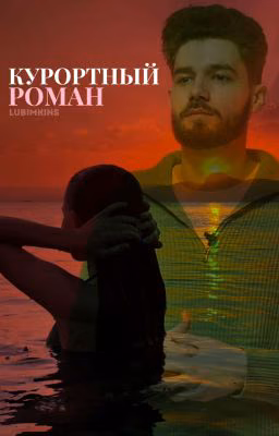 Курортный роман