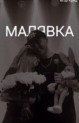 малявка || егор крид