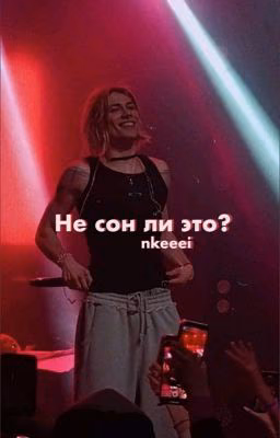 Не сон ли это? ||nkeeei