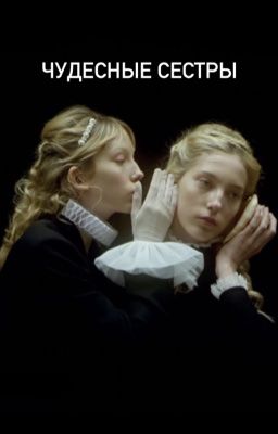 Чудесные сестры