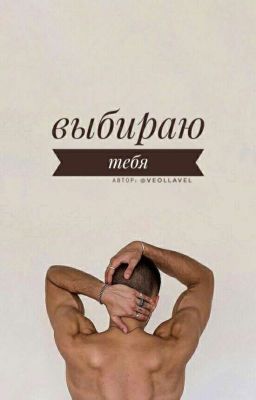 Выбираю тебя