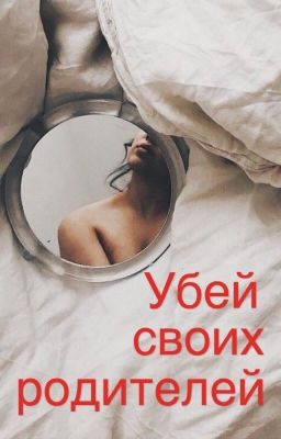 Убей своих родителей 
