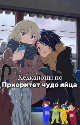 Хедканоны по «Приоритет чудо яйца»