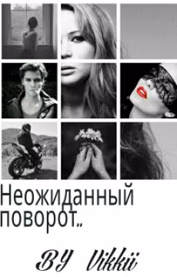 Неожиданный поворот