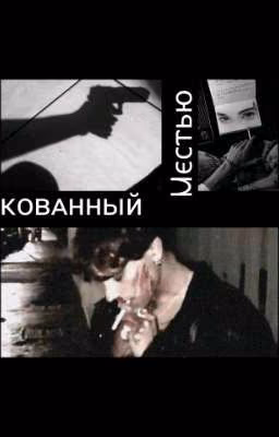 Скованный местью