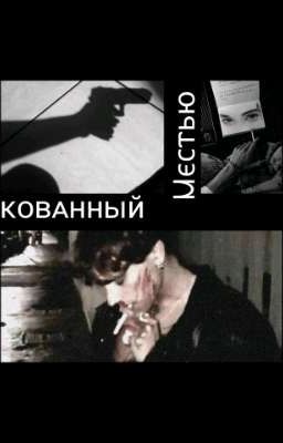 Скованный местью 