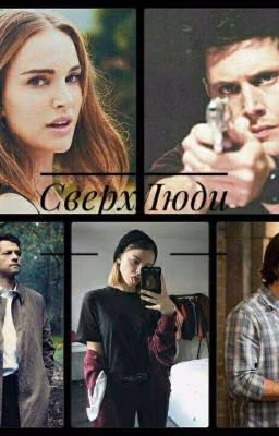 СверхЛюди. Сериал «Сверхъестественное»