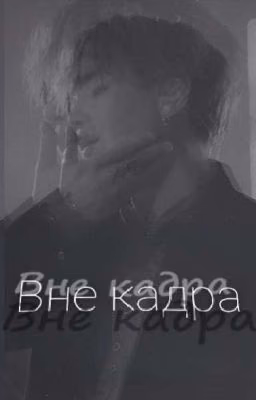 Вне кадра