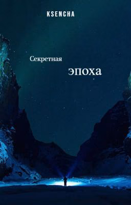 Секретная эпоха