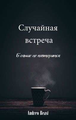 Случайная встреча больше не повторится