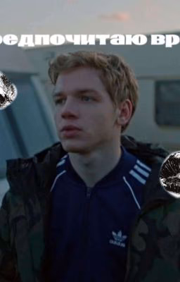 я предпочитаю врать