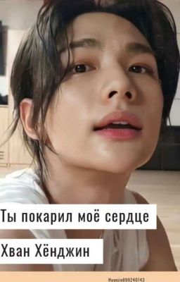 Ты Покорил Моё Сердце Хван Хёнджин
