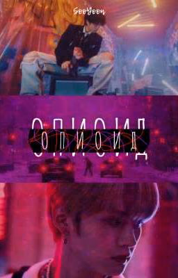Опиоид