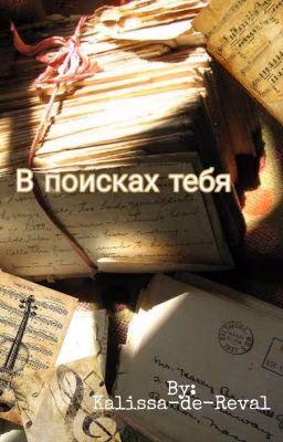 В поисках тебя