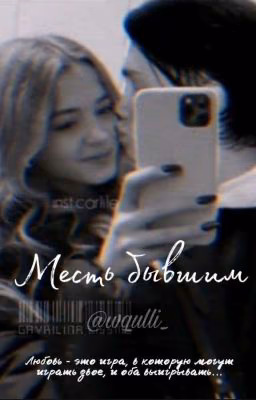 Месть бывшим // D&J