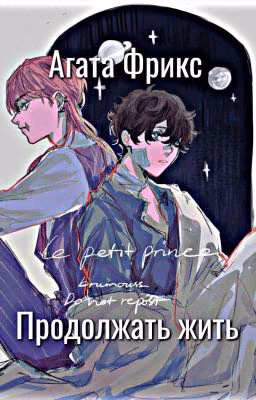 Продолжать жить