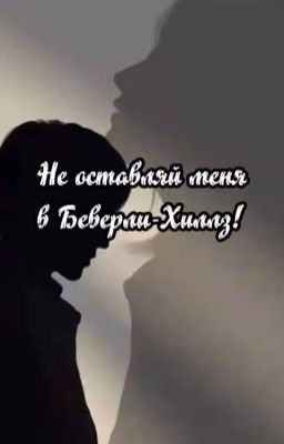 Не оставляй меня в Беверли-Хиллз