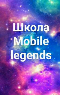 Школа Mobile Legends.