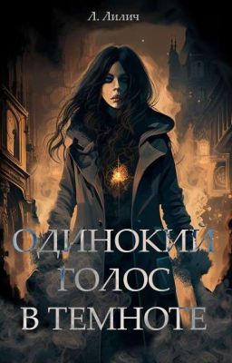 Одинокий голос в темноте