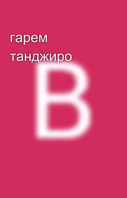гарем танджиро
