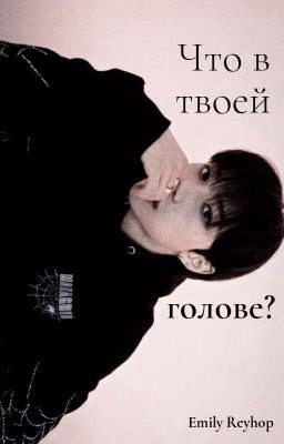 Что в твоей голове?