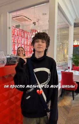 он просто мальчик из моей школы 💔