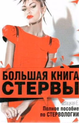 Большая Книга Стервы