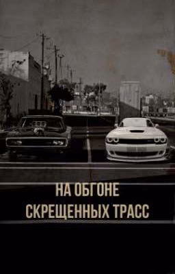 на обгоне скрещенных трасс || форсаж