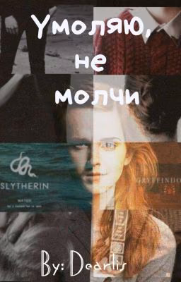 Умоляю, не молчи.