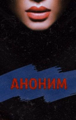 Аноним