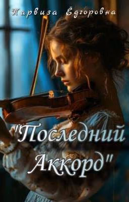 Последний Аккорд