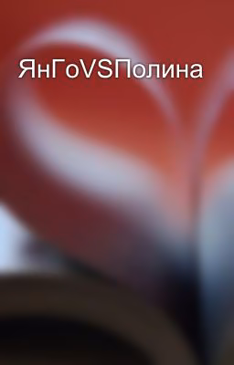 ЯнГоVSПолина